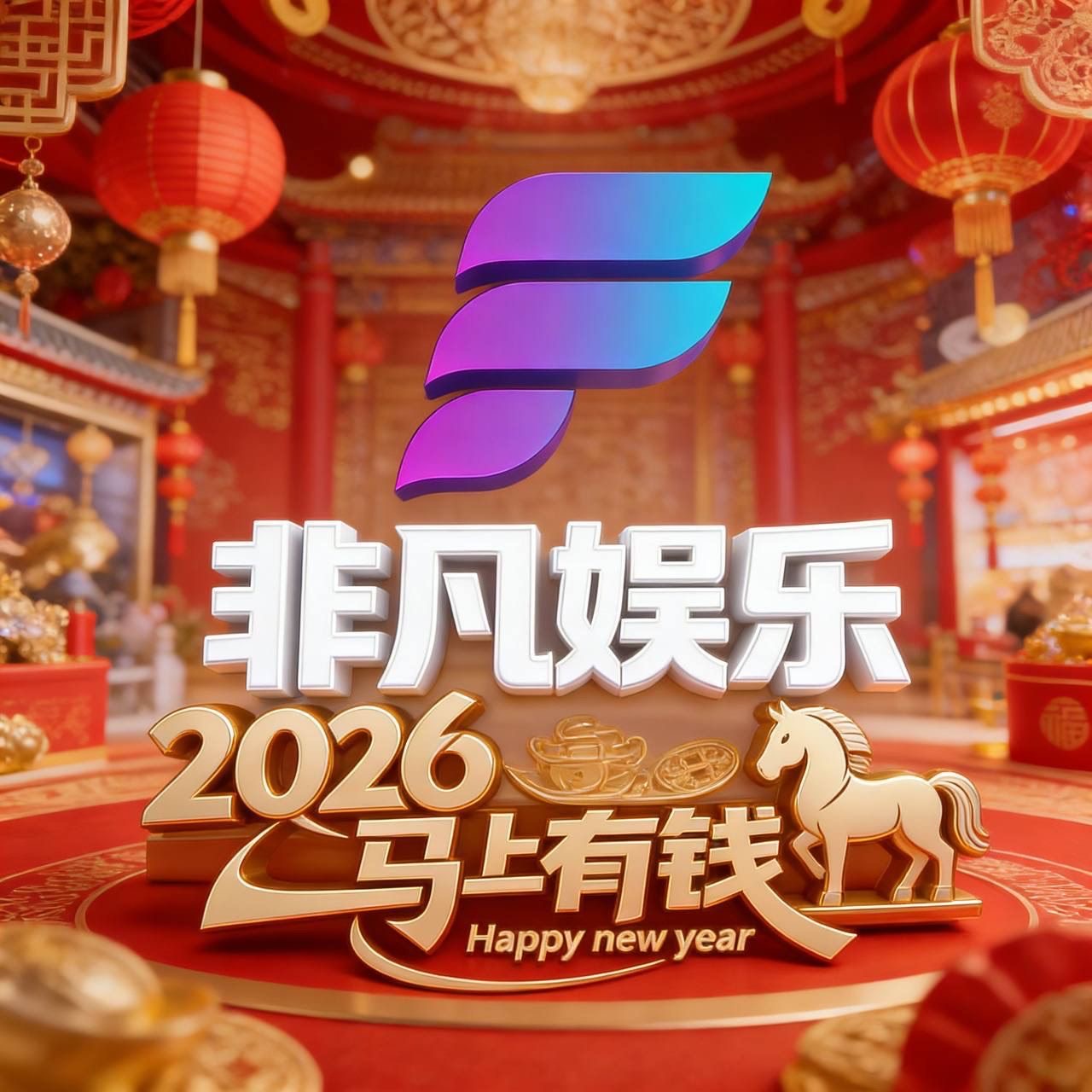 非凡娱乐（送58）