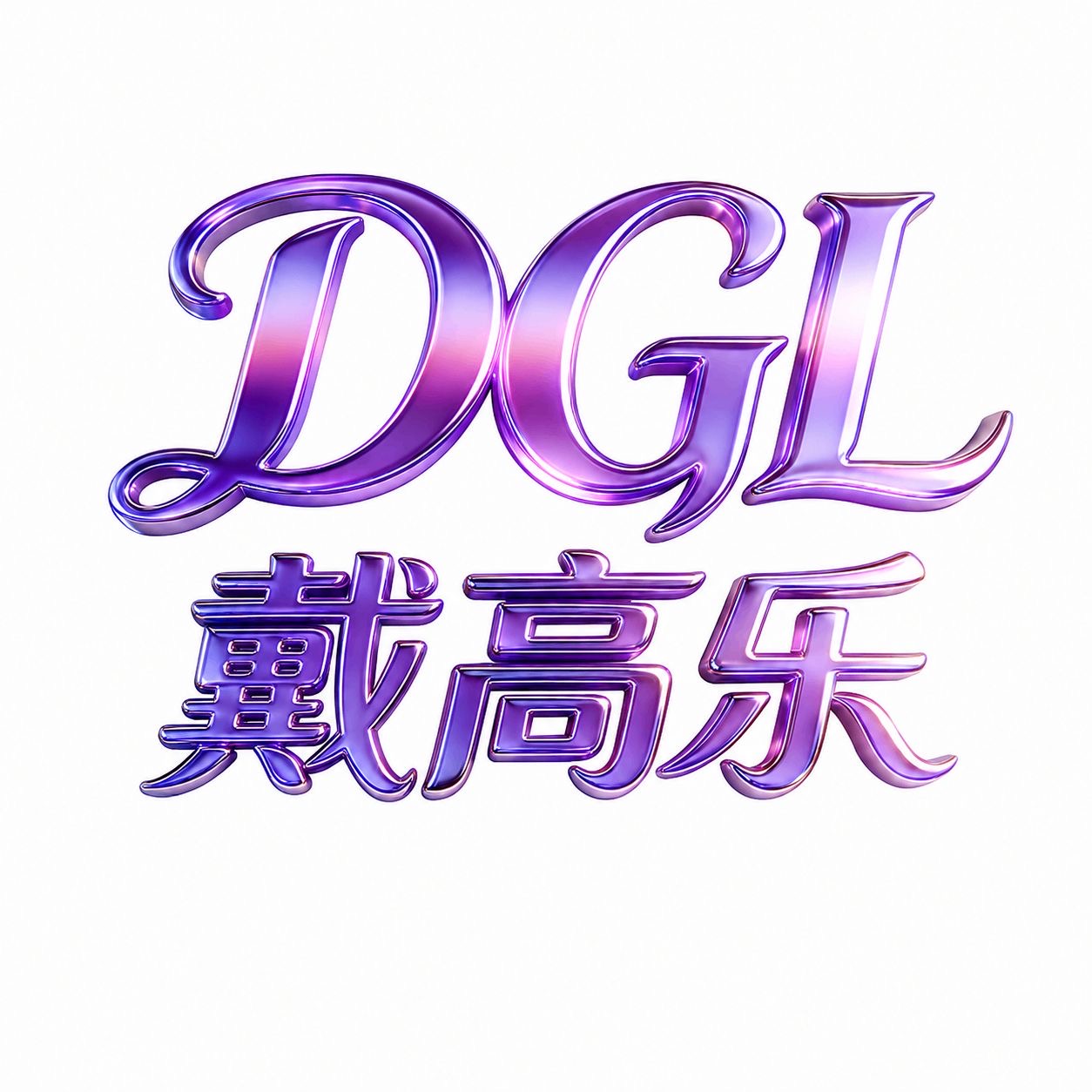 戴高乐（注册送58）NG旗下最新品牌 充100送100