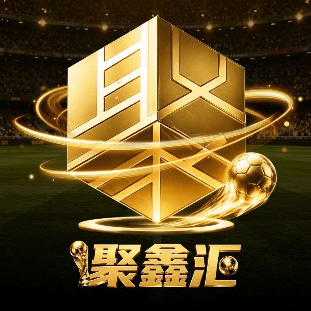 聚鑫汇（注册送58 联系QQ领取）5号开业